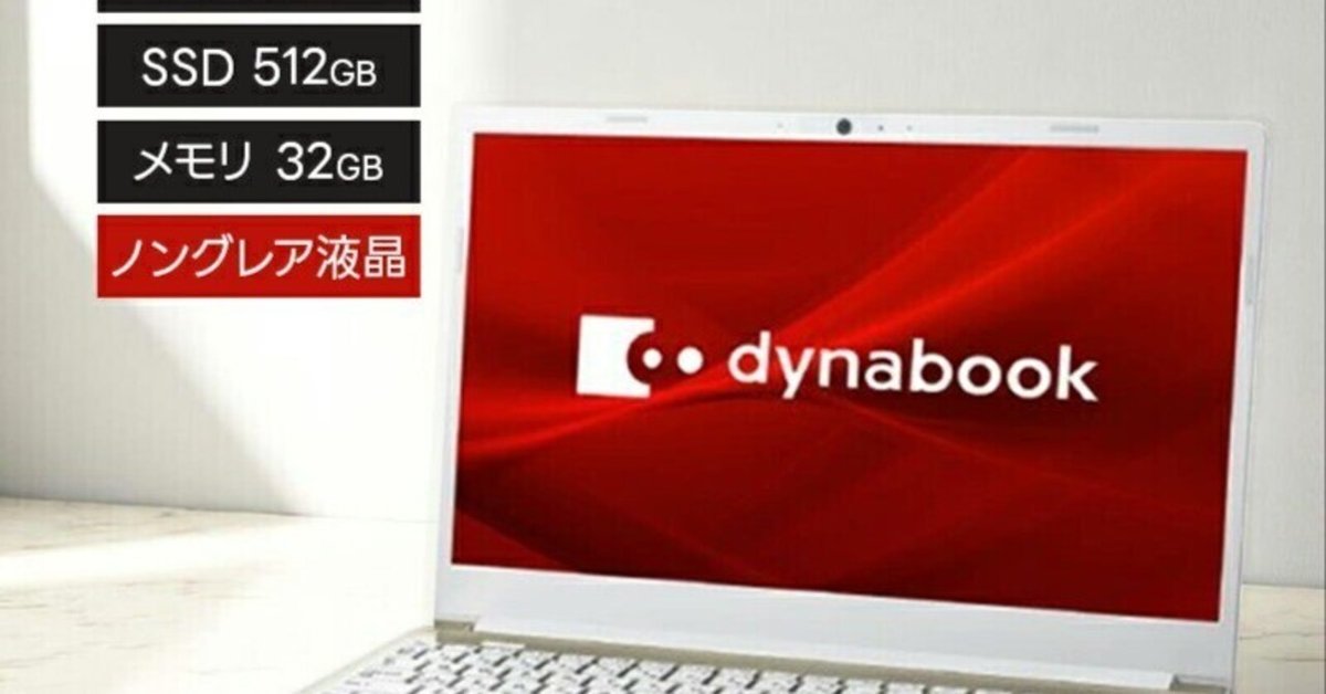 本日見つけた掘り出し物】最新Core i7-1355U搭載！Dynabook
