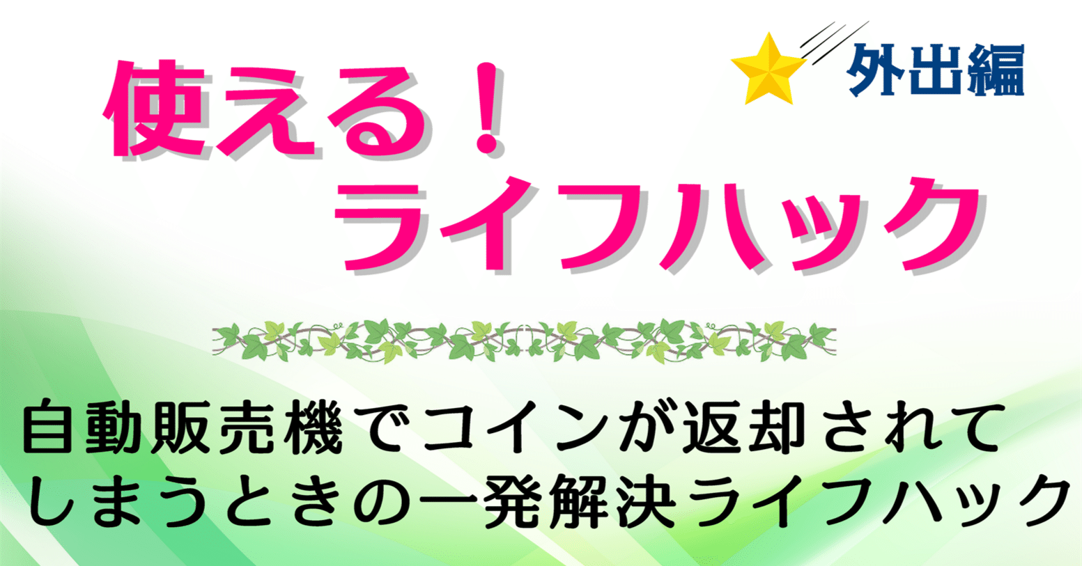 自動販売機でコインが返却されてしまうときの一発解決ライフハック｜けい | 防災・防犯アドバイザー＆ライフハッカー