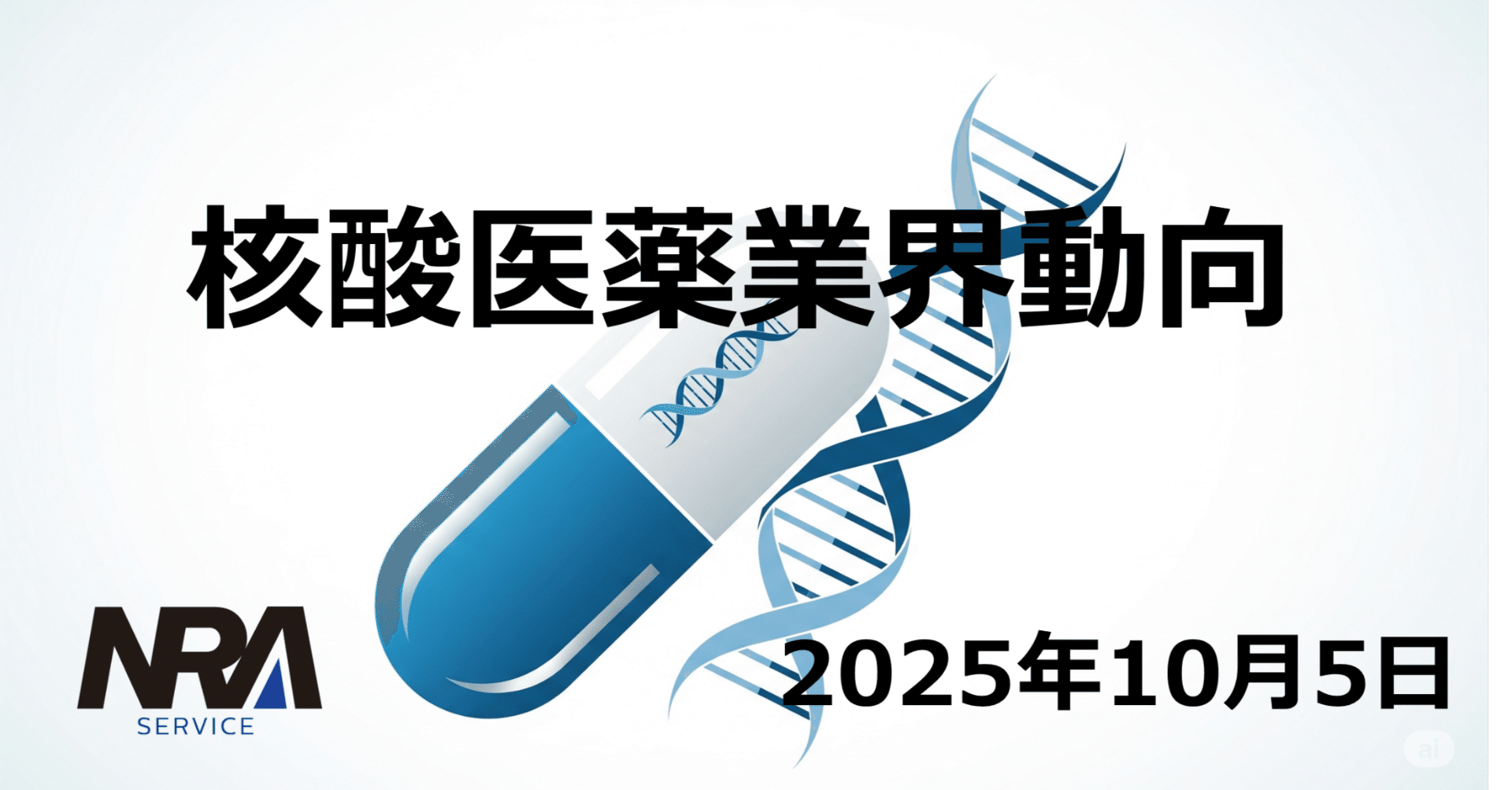 2025年9月後半の核酸医薬業界動向総括｜r-nozaw