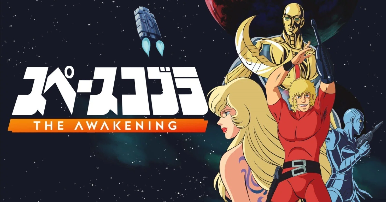 スペースコブラ：The Awakening」は原作が持つ魅力を致命的バグと単調