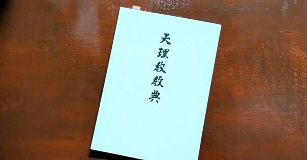 中山みき研究ノート 1-1 はじめに｜櫟本分署跡保存会