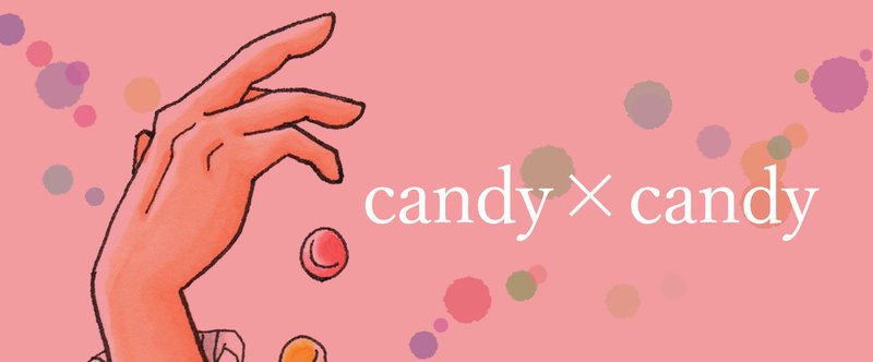 candy×candy