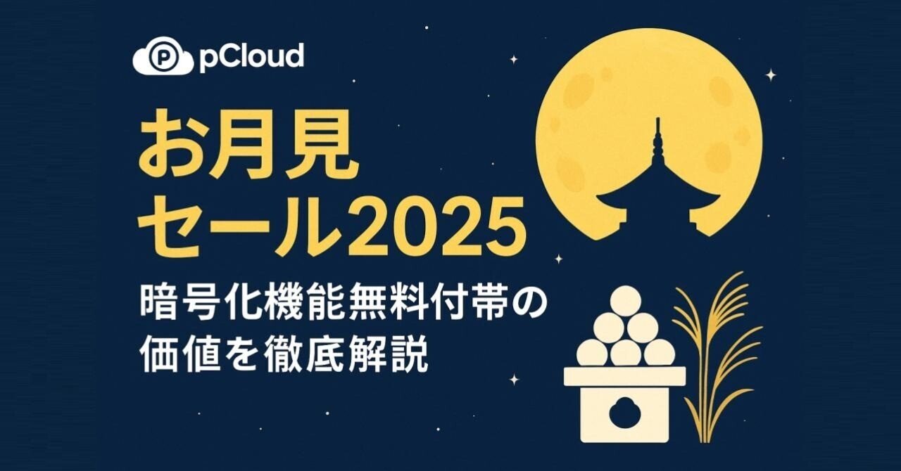 終了]pCloud お月見セール2025：暗号化機能無料付帯の価値を徹底解説