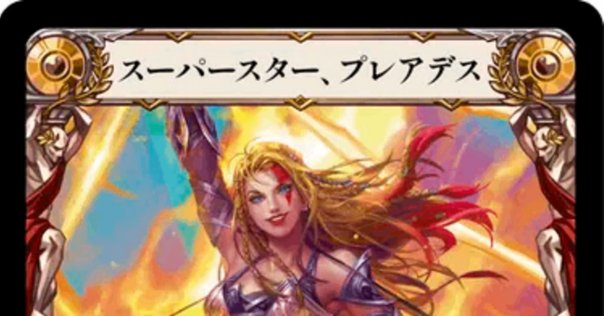 Flesh and Blood】スーパースター、プレアデス 1stガイド