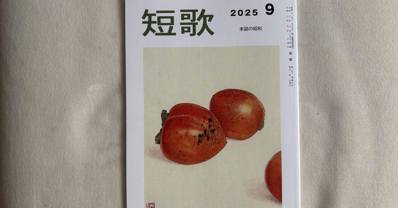 短歌』2025年9月号｜川本千栄