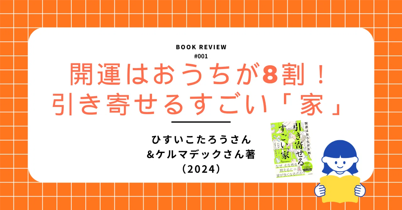 ブックレビュー『開運はおうちが8割 引き寄せるすごい「家」』｜Miyuki