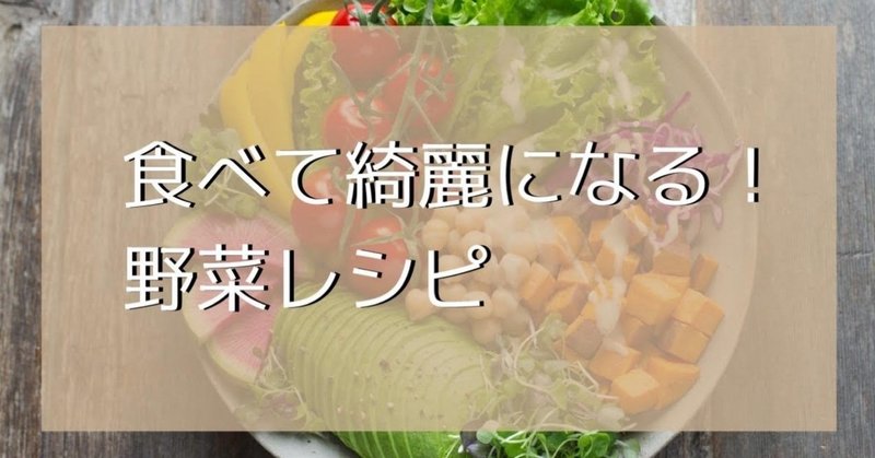 【レシピ】食べて綺麗になる！野菜レシピ