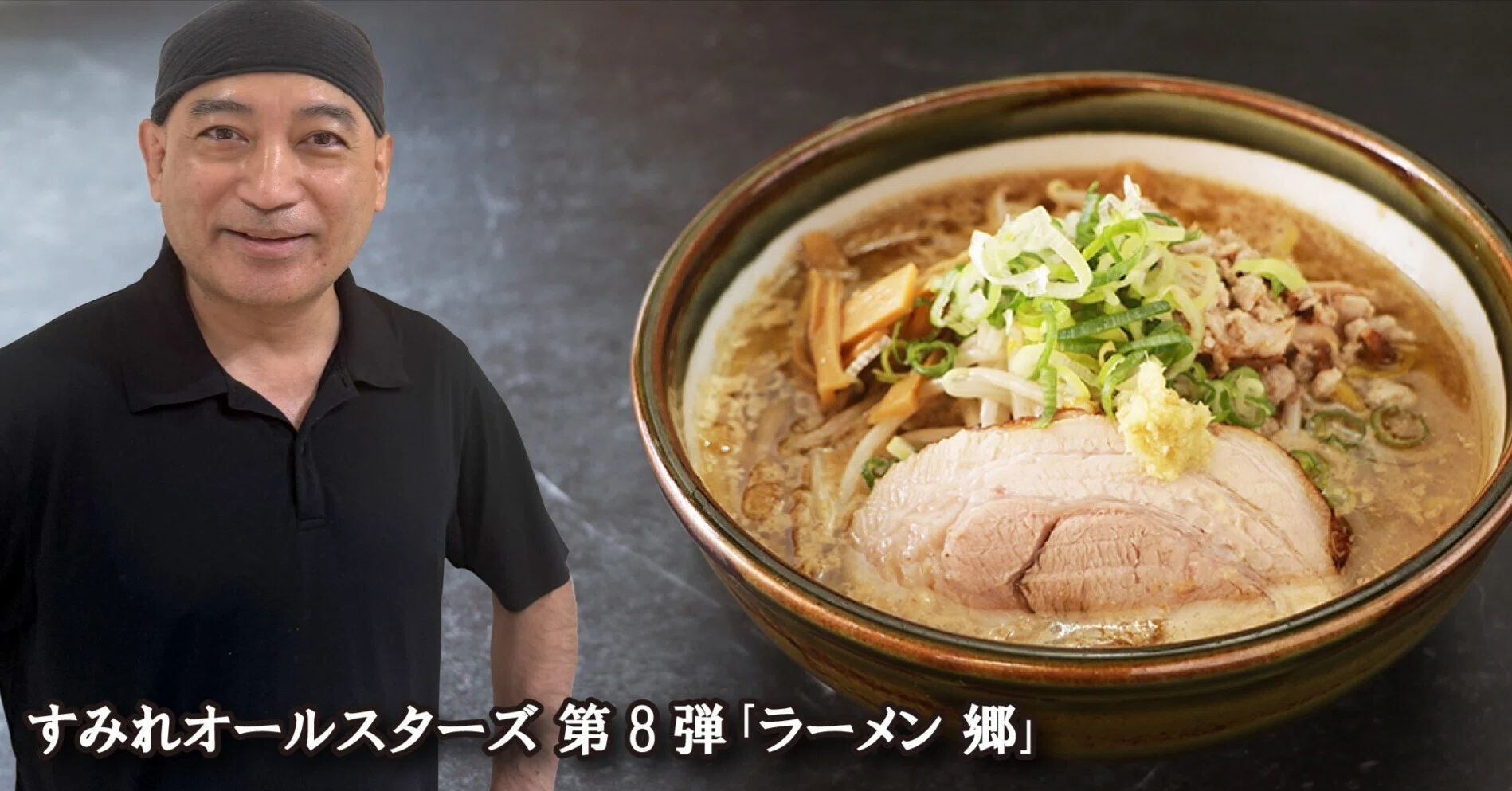 すみれオールスターズ 第8弾｢ラーメン 郷｣2025年10月15日（水）～16日