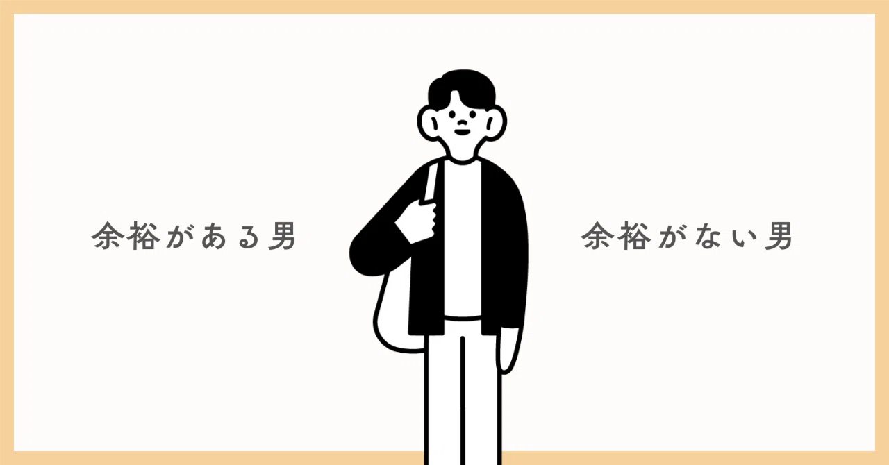 余裕がある男、余裕がない男 - 女性が冷める瞬間、惹かれる瞬間｜ゼロから始める男の自信構築