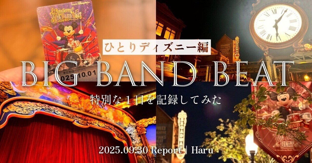 BBB最終公演日に参加した1日｜ひとりディズニーレポ｜ハル