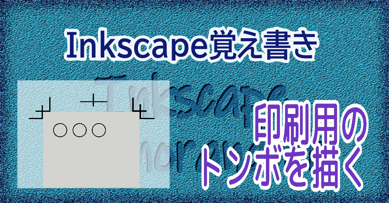 トンボ】Inkscapeで印刷用の「トンボ」を描く｜えず（Inkscape覚え書き）