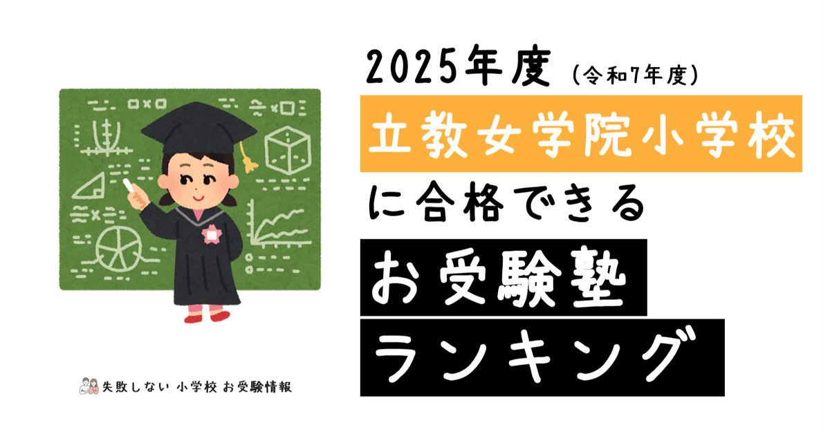 2025年度 立教女学院小学校 に 合格 できるお受験塾ランキング