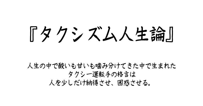 タクシズム人生論 相手を変えるなんて愚蒙なんだよ Yo Note