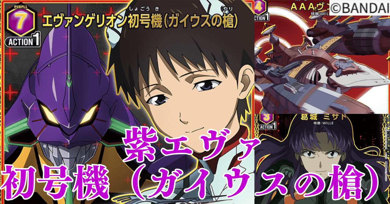 ユニアリ】※複数レシピ紹介※＜ヱヴァンゲリヲン新劇場版＞紫ヱヴァ「初