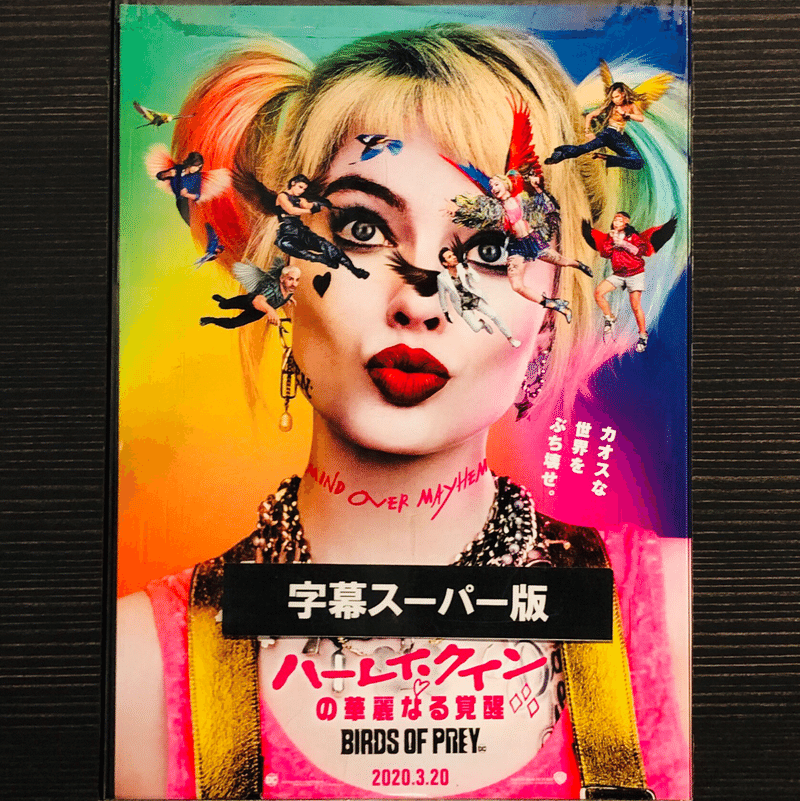 ハーレイ クインの華麗なる覚醒 Birds Of Prey レビュー 可愛いは正義 Nakman Note