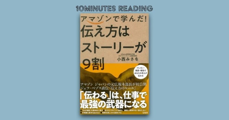 1 アマゾンで学んだ 伝え方はストーリーが9割 10minutes reading note