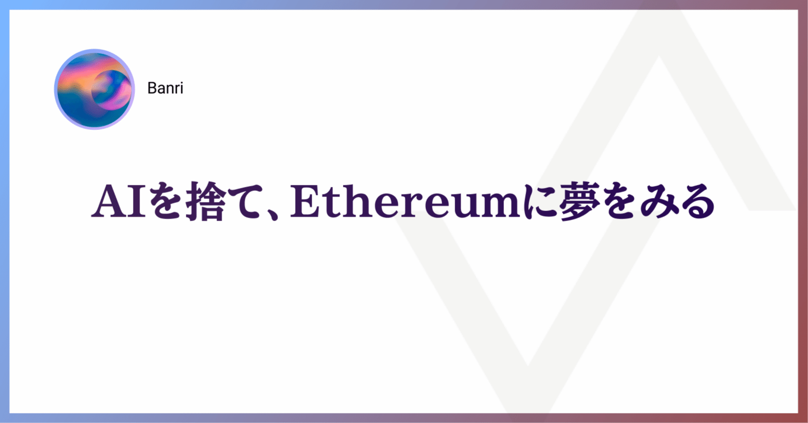 AIを捨て、Ethereumに夢をみる｜Nyx Foundation
