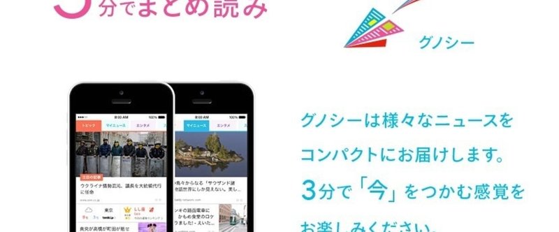 Gunosy_グノシー__ニュースが無料で読める_話題の記事や情報まとめ読みスマホアプリ