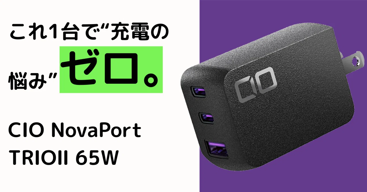 2025年版｜iPhone専門家ハチおじが選ぶ「最強充電器」CIO NovaPort