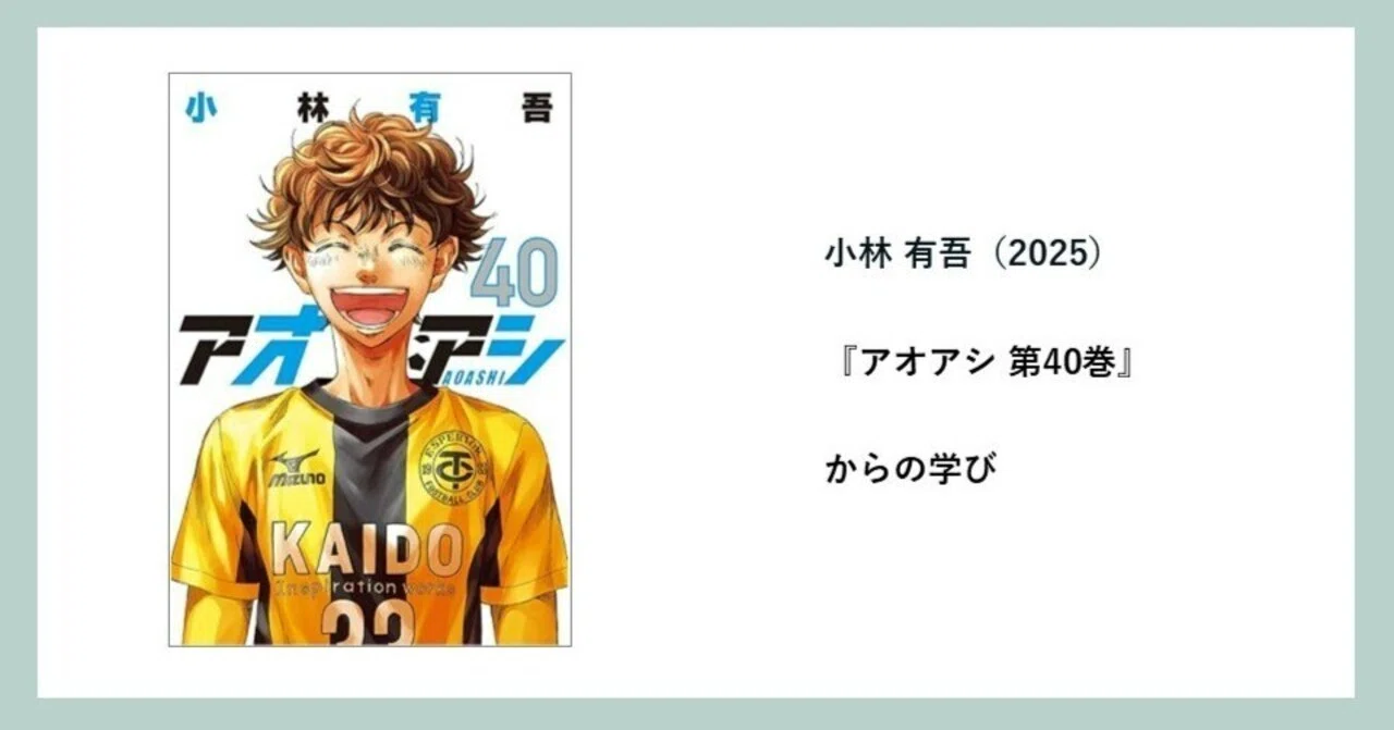 403_読書メモ】創る人は、人生を作品に注ぎ込む。『アオアシ』に学ぶ