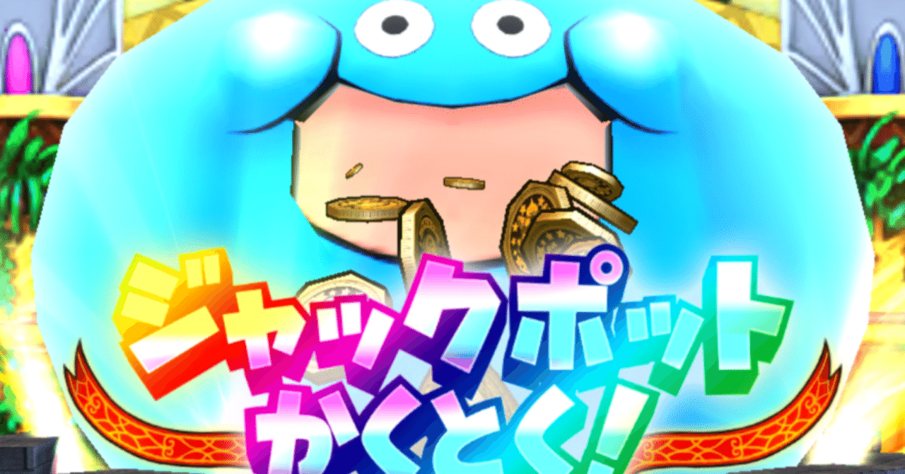 キングスプラッシュで連続ジャックポットかくとく！（星のドラゴンクエスト）｜syou526