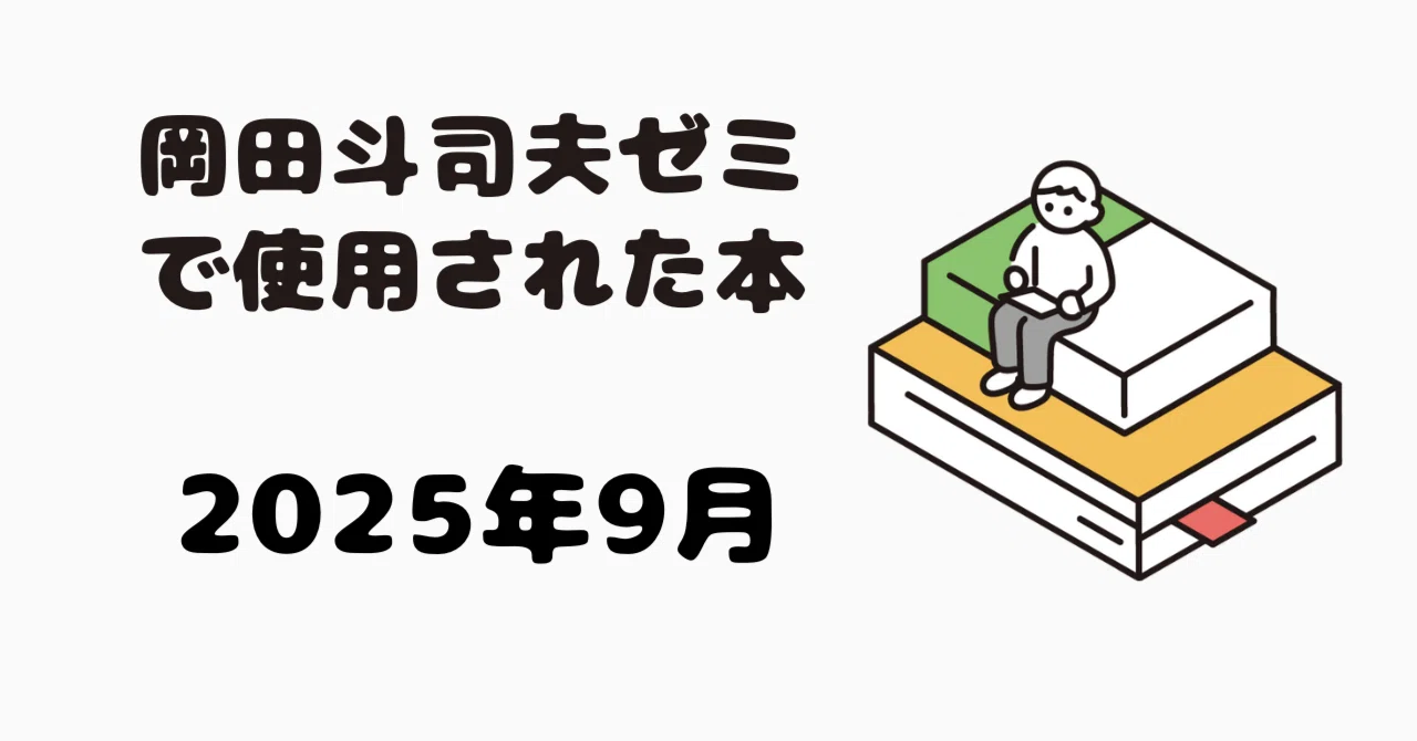 岡田斗司夫ゼミで紹介された書籍 2025年9月｜岡田斗司夫ゼミ書籍まとめ
