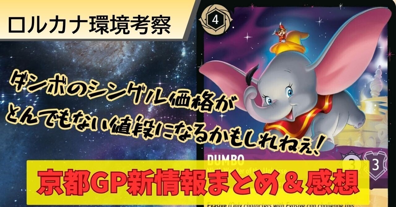 ロルカナ】2025年10月5日 京都GP新情報まとめと感想【驚愕】｜キングジョー