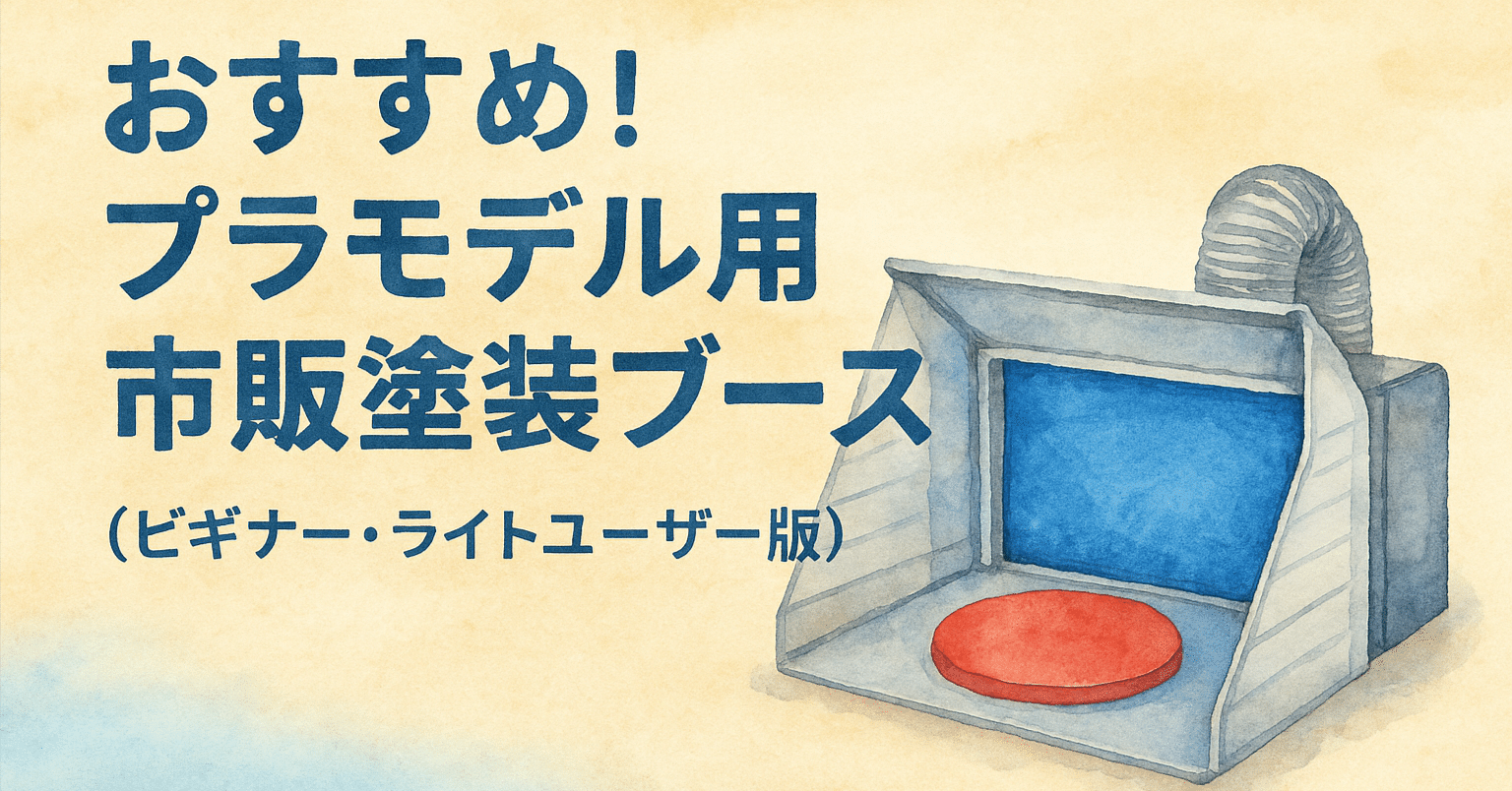 おすすめ！プラモデル用 市販塗装ブース（ビギナー・ライトユーザー版