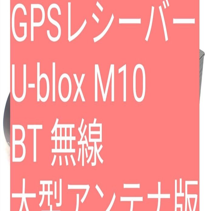 GPSレシーバー U-blox M10 Bluetooth 無線 みちびき GPSレシーバー U-blox M10 Bluetooth みちびき対応 スマホ