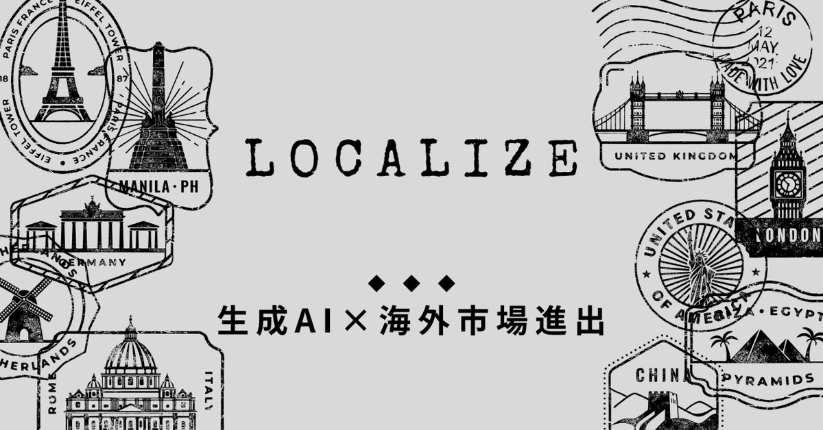 グローバル市場における生成AI活用の戦略とローカライズの重要性