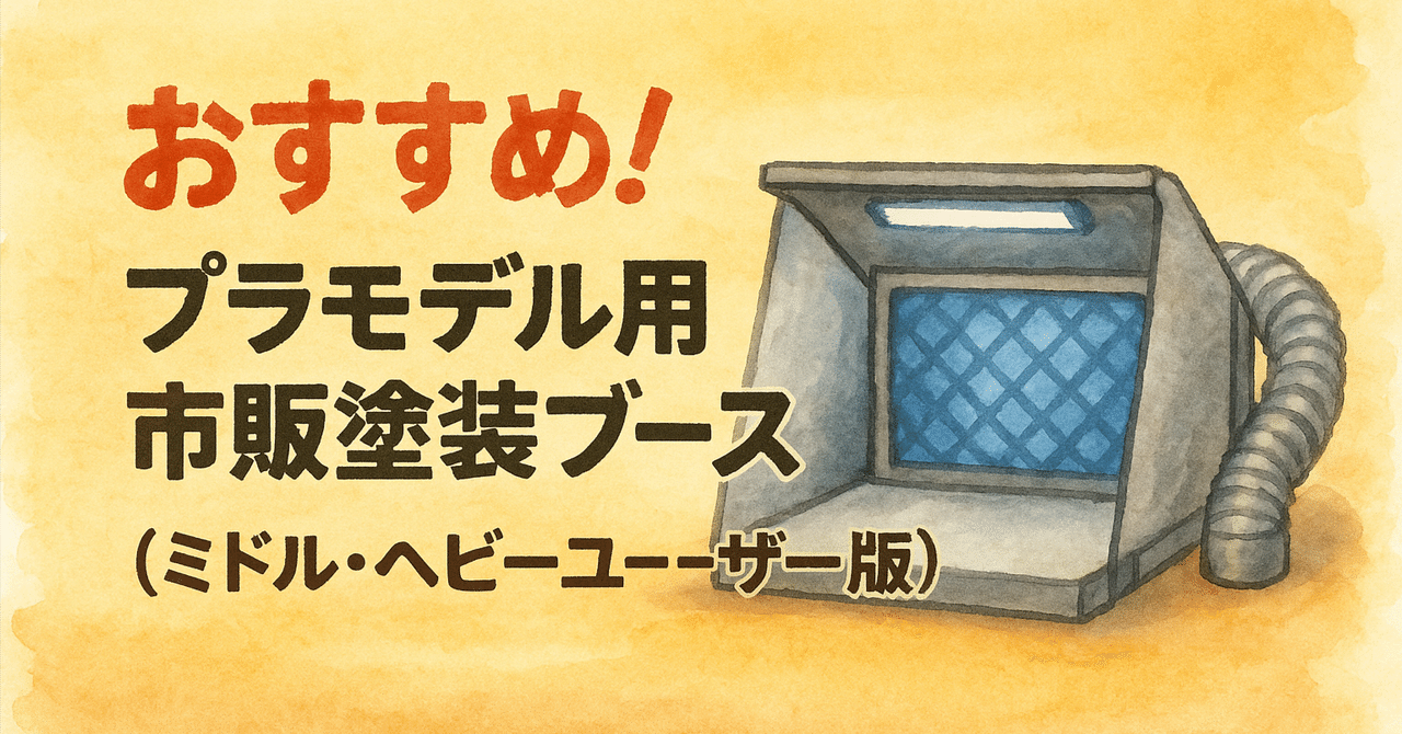 塗装ブース　ガンプラ　プラモデル Amazonタイムセールでエアブラシ塗装に便利なスプレーブースセット
