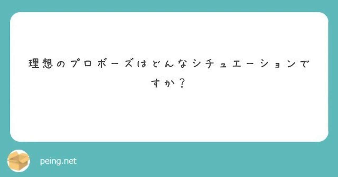 Q 理想のプロポーズはどんなシチュエーションですか 渡辺綿飴 Note