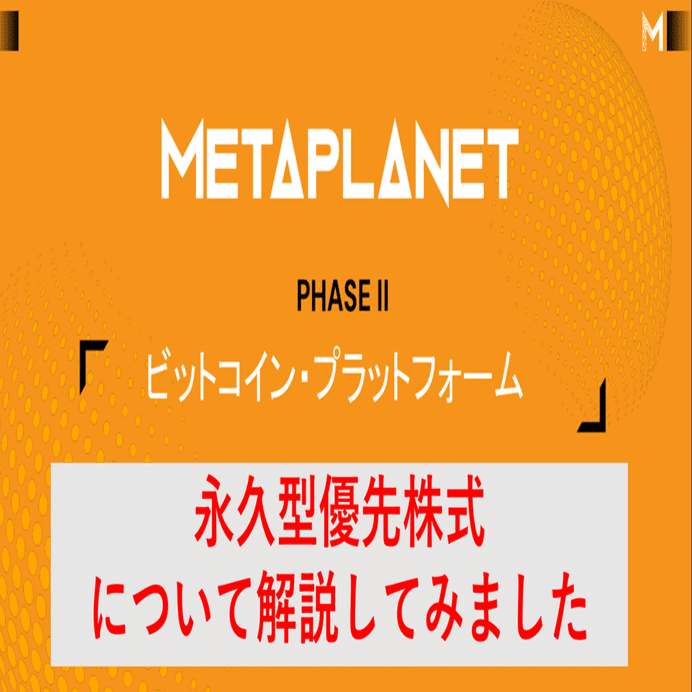 メタプラネットの「永久型優先株式」について解説してみました｜りとるけい