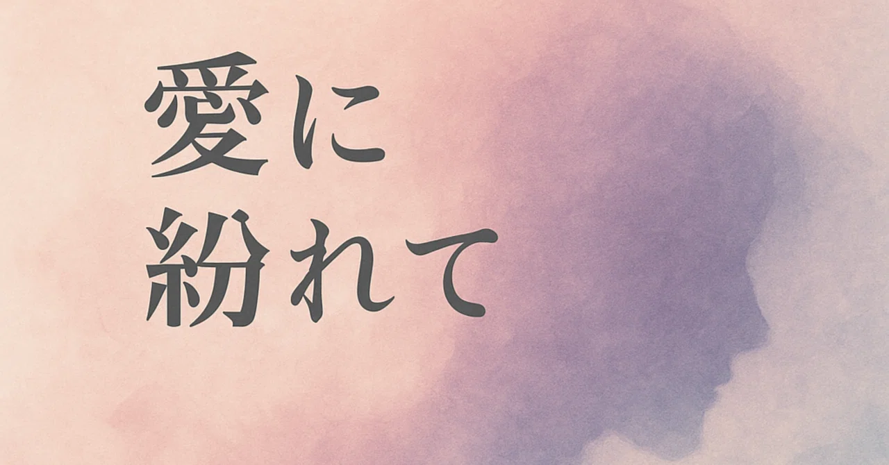 「愛に紛れて」 AIと人が、同じテーマを元に詩を書いてみた。｜ことだまラボ/Project: Infinite