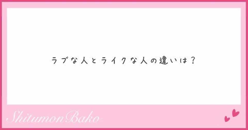 Q ラブな人とライクな人の違いは 渡辺綿飴 Note