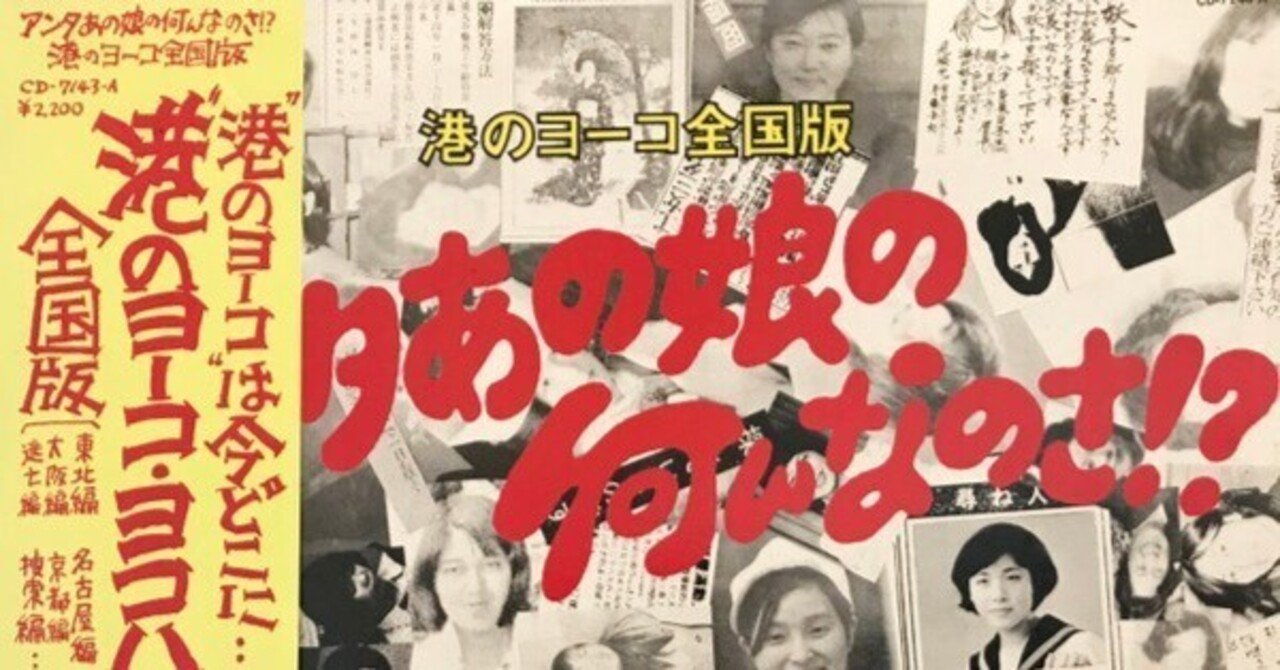 ★ダウンタウンブギウギバンド/アンタ、あの娘のなんなのさ/1975年/塩沢茂 港のヨーコ包囲網/港のヨーコを守る会一同 - 港のヨーコ全国版 あんた