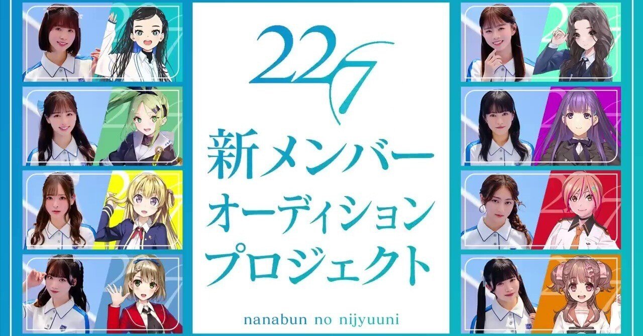 でんちゃん 7/22 22/7 新メンバーオーディション3次審査その3｜みいすけ