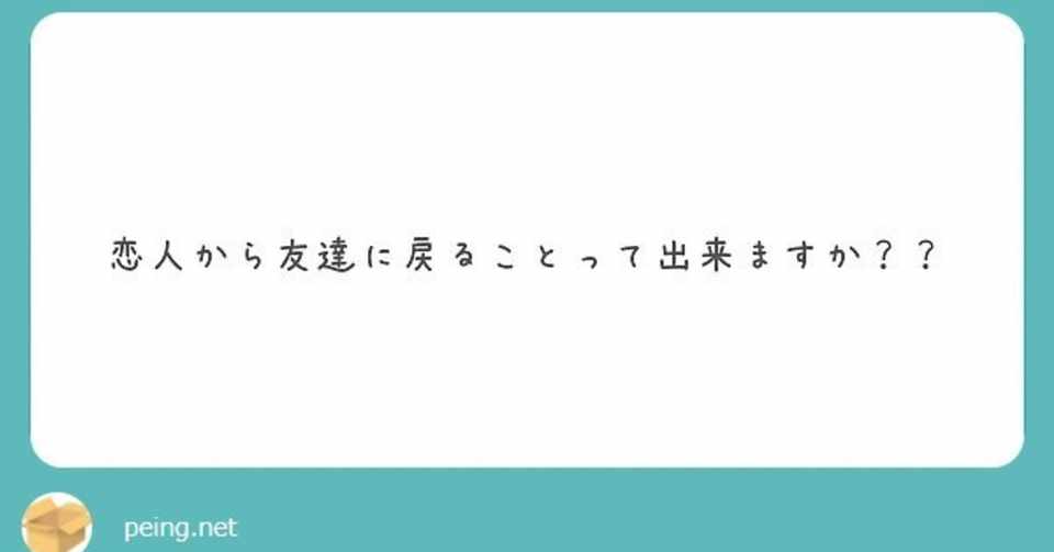 Q 恋人から友達に戻ることって出来ますか 渡辺綿飴 Note