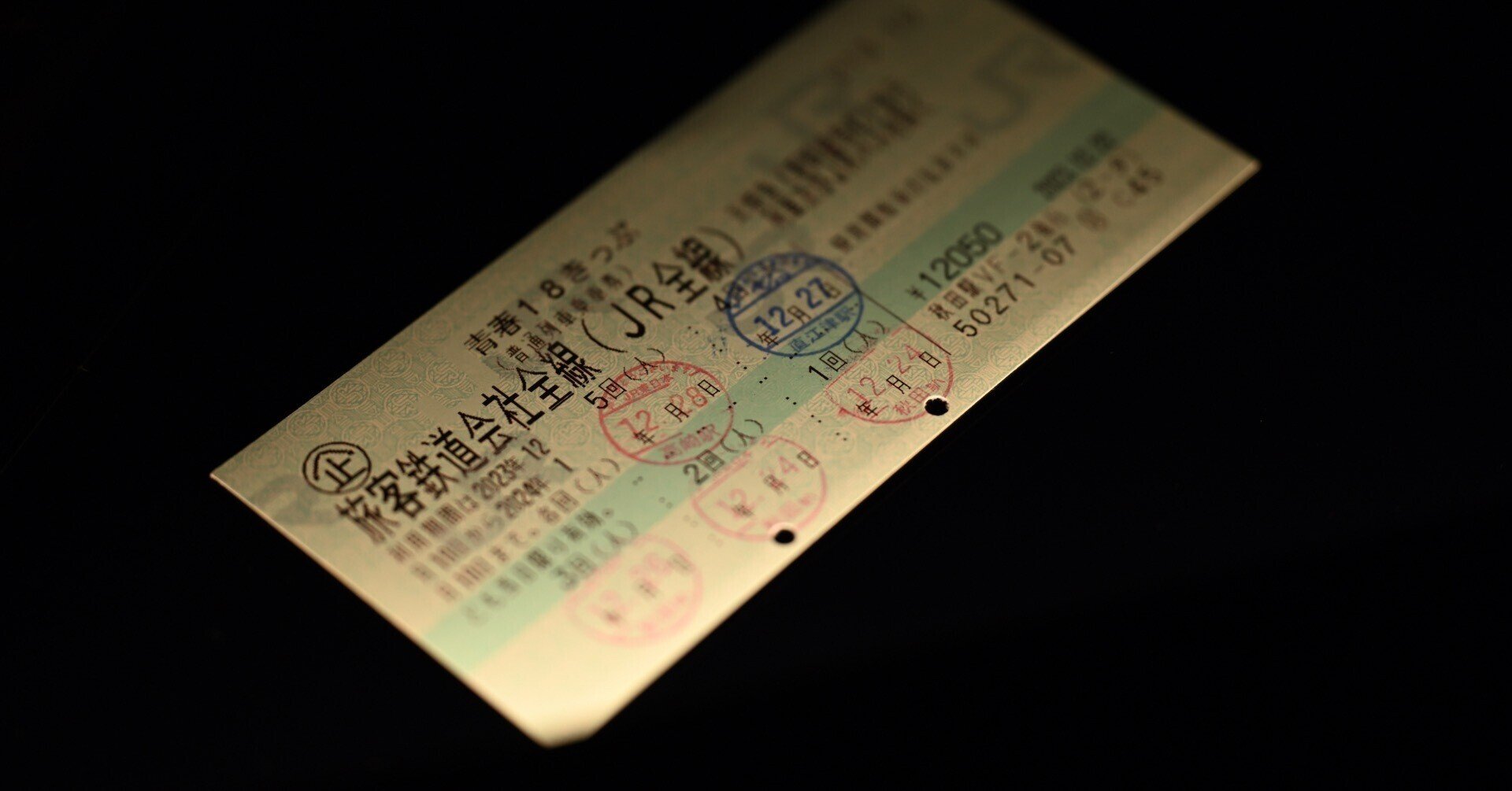 青春18きっぷ　５回分　１枚　※返品不要　有効期限：12月10日~2020年1月10日まで 青春１８きっぷの中古が安い！激安で譲ります・無料であげます｜ジモティー