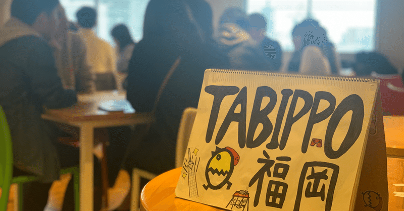 「自分」を変えてくれたTABIPPO。