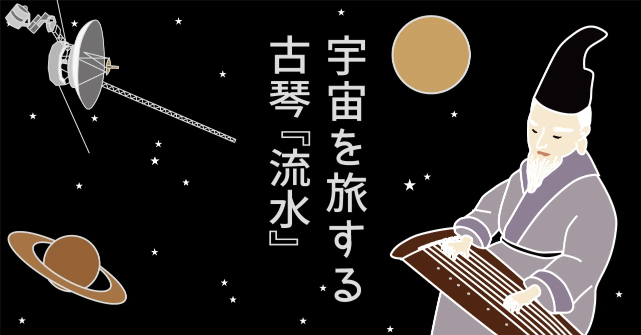 宇宙を旅する音楽Part.2 古琴『流水』｜music and words