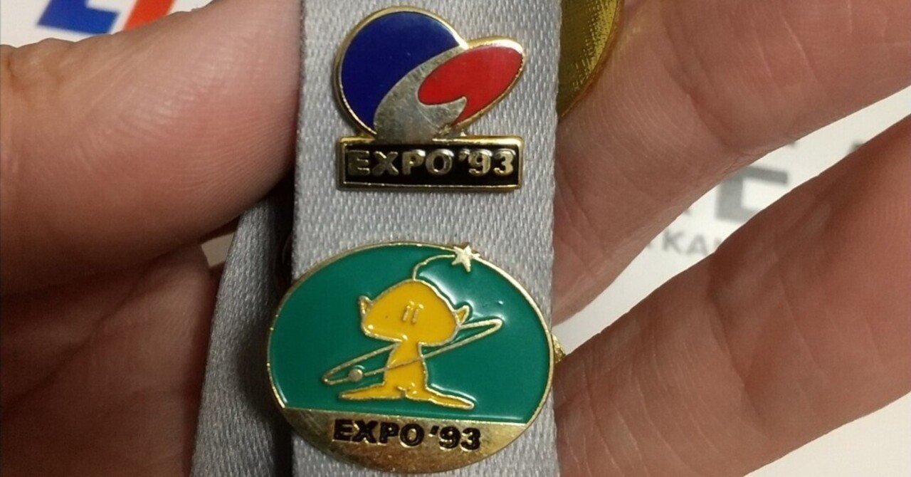 32年の時を経て日の目を見た韓国・大田国際博覧会のピンバッジ後日談