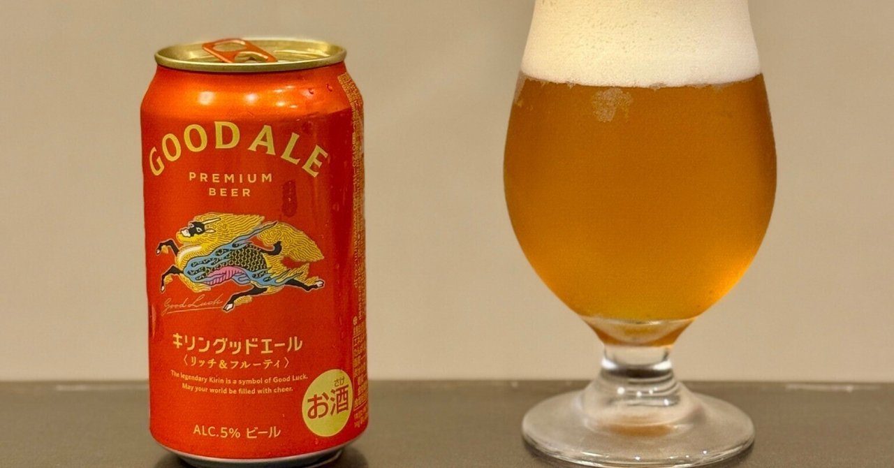 キリンビールの「キリングッドエール」｜yamashin0120