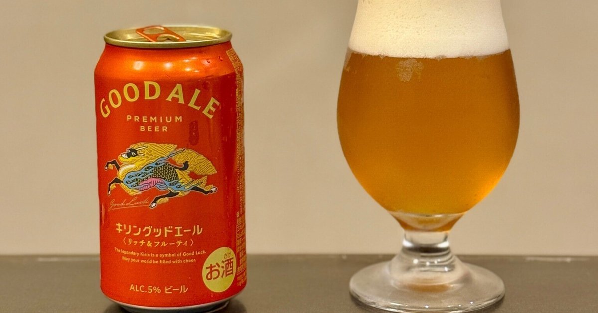 キリンビールの「キリングッドエール」｜yamashin0120