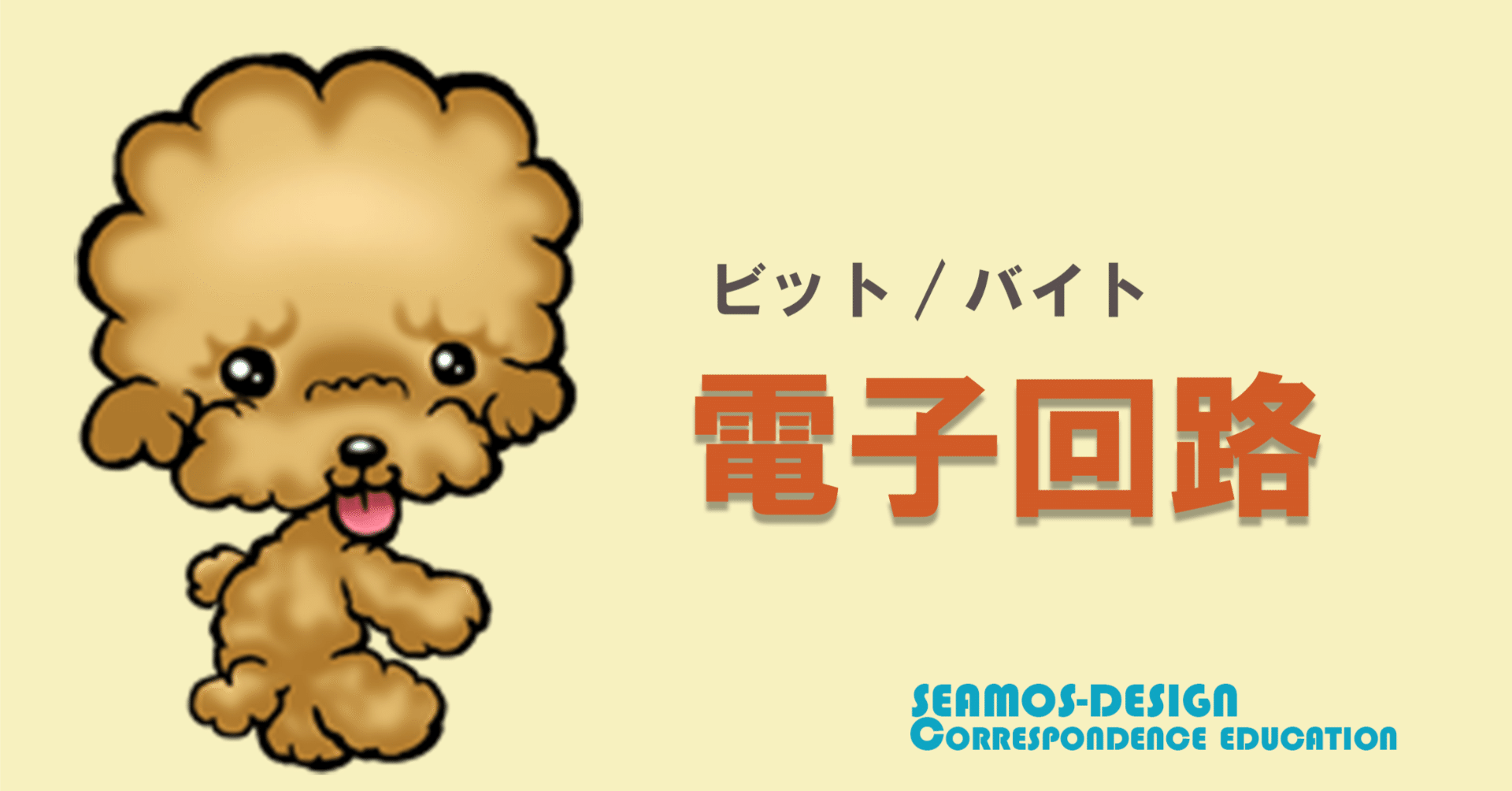 パソコンとかでよくみかけるビット(bit)バイト(byte)とは？｜OJT型技術系通信教育SEAMOS