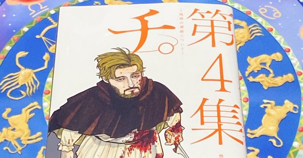 英語で漫画を読んでみる: チ。｜毛糸