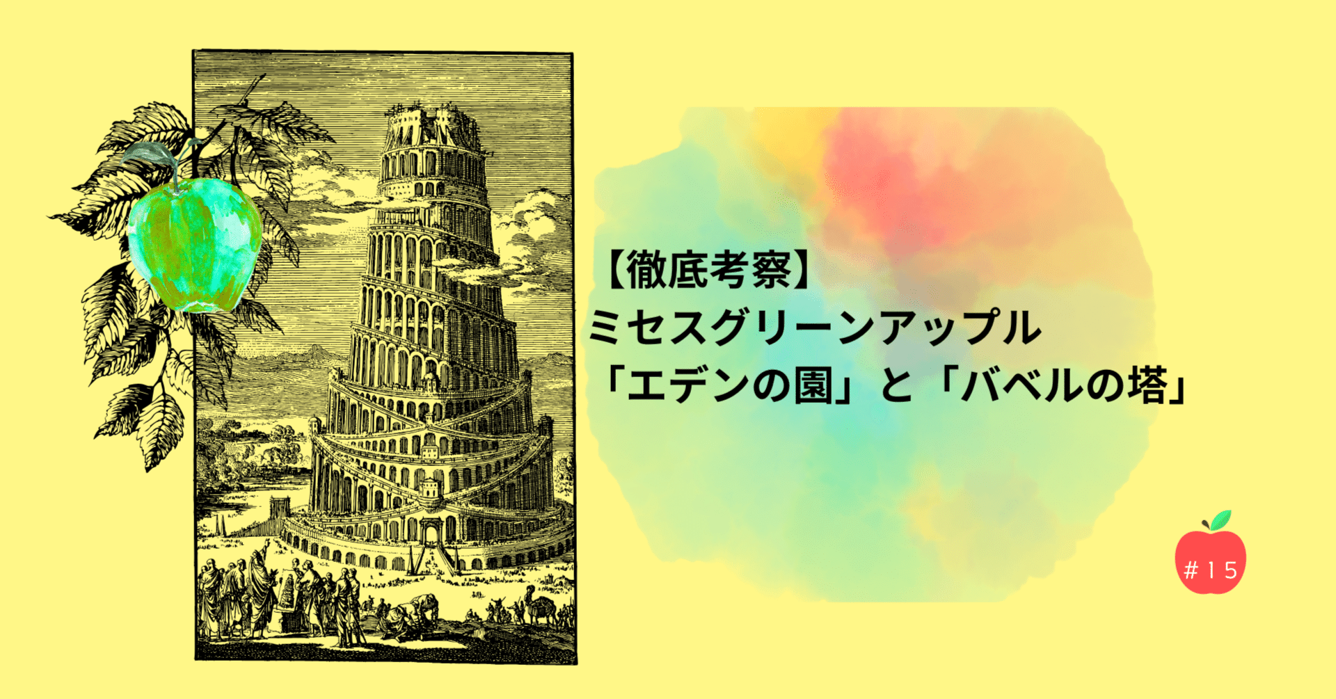 徹底予想】ミセスグリーンアップル「エデン」と「バベルの塔」｜セトリ