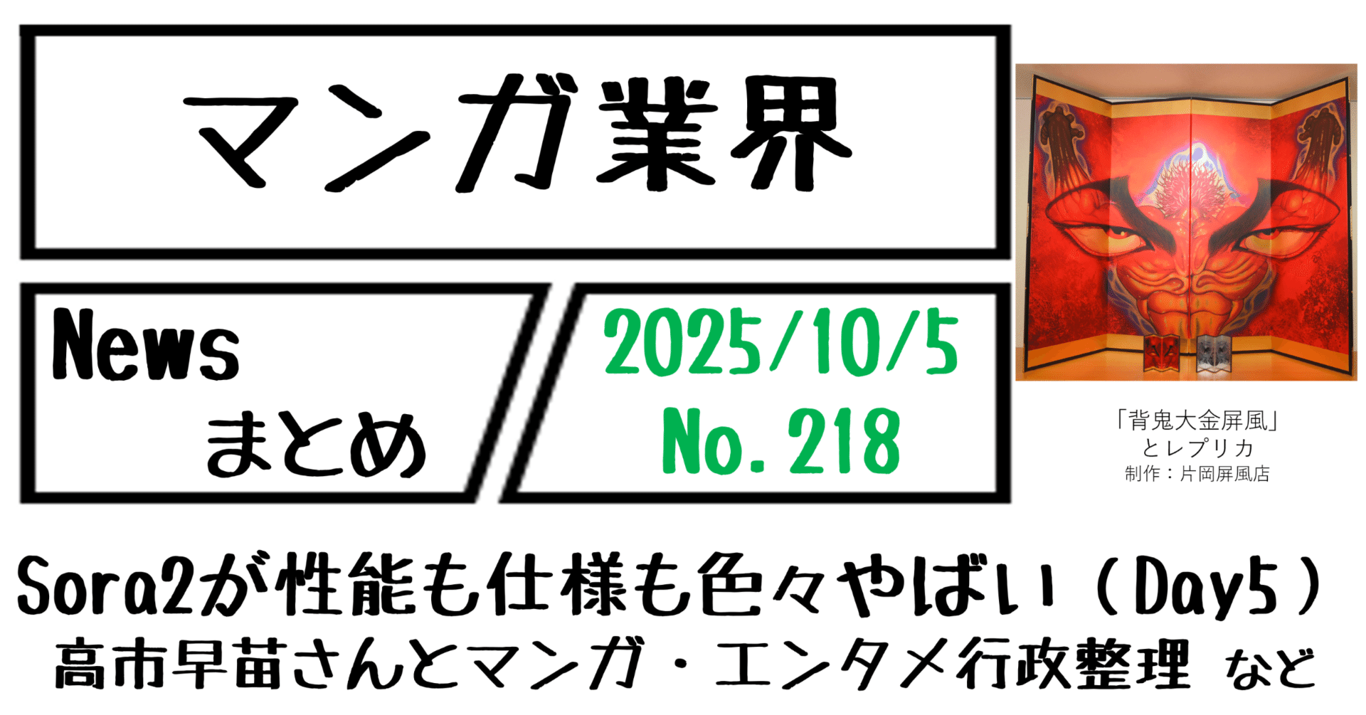 マンガ業界Newsまとめ】Sora2が性能も仕様も色々やばい（Day5）高市早苗さんとマンガ・エンタメ行政の整理 など｜10/5-218｜菊池健