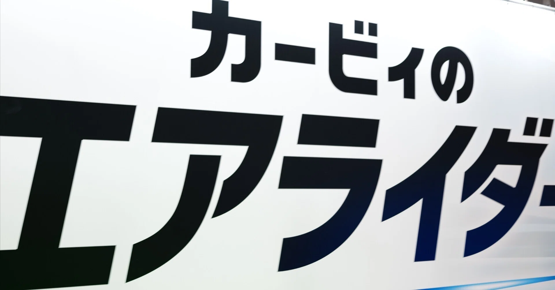 レビュー】Nintendo Live 2025でカービィのエアライダーを遊んで思った