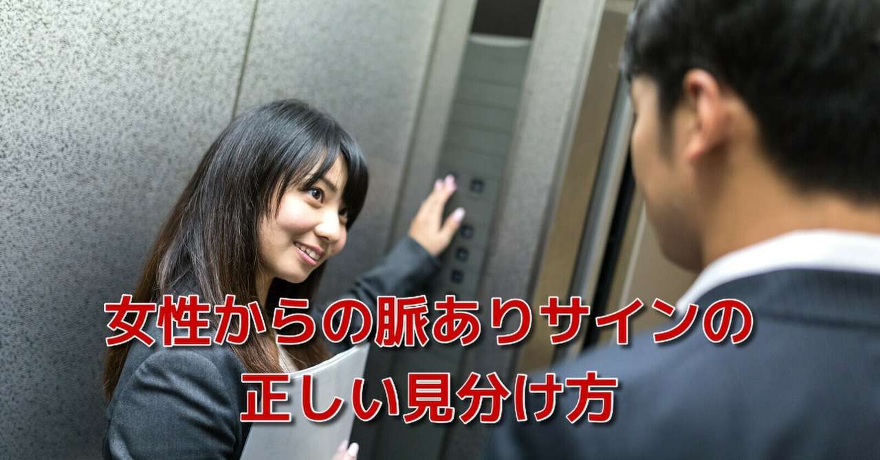 恋愛 脈あり 見分け方 脈ありサインを見抜いて好きな女性の心とs Xチャンスを獲得する方法 Awake Man 恋愛駆け込み寺 Note